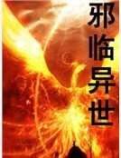 邪临异世