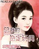 總裁的命定玩偶