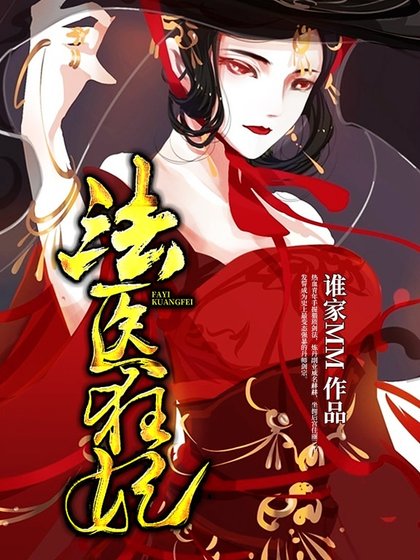 法醫狂妃