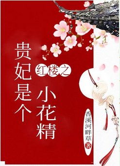 （紅樓夢同人）紅樓之貴妃是個小花精