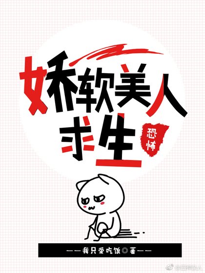 嬌軟美人恐怖求生