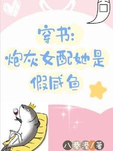 穿书炮灰女配她是假咸鱼