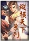 縱橫天下系列