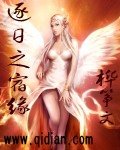 逐日之宿緣