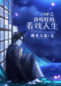 （HP同人）HP之洛哈特的看戲人生