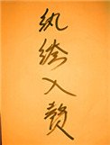 紈絝入贅嬌娘子（穿書）