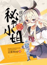 秘書艦-很忙的