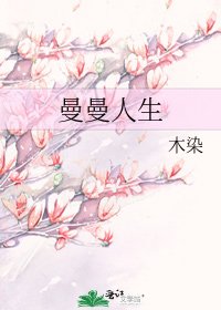 曼曼人生