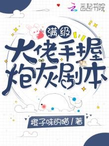 滿級大佬手握炮灰劇本