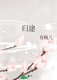 歸途