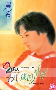 十八岁的情愁