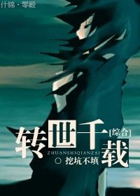 （綜同人）[綜合]轉世千載