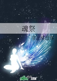 魂祭