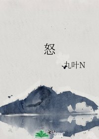 怒