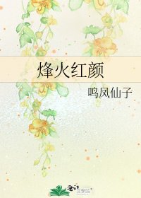 烽火紅顏