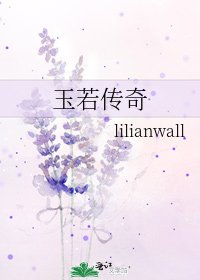 玉若傳奇