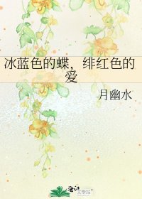 冰藍色的蝶，緋紅色的愛