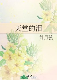 天堂的淚