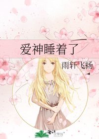 愛神睡著了