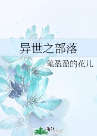 異世之部落